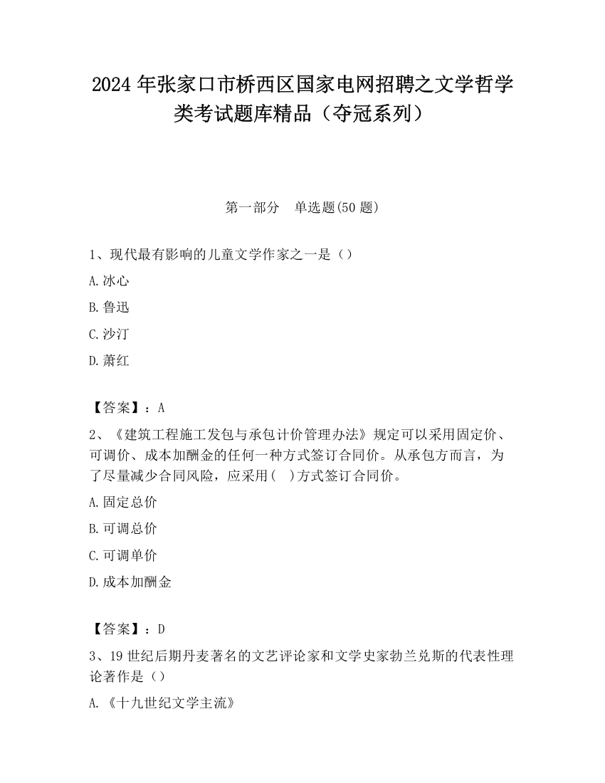 2024年张家口市桥西区国家电网招聘之文学哲学类考试题库精品（夺冠系列）