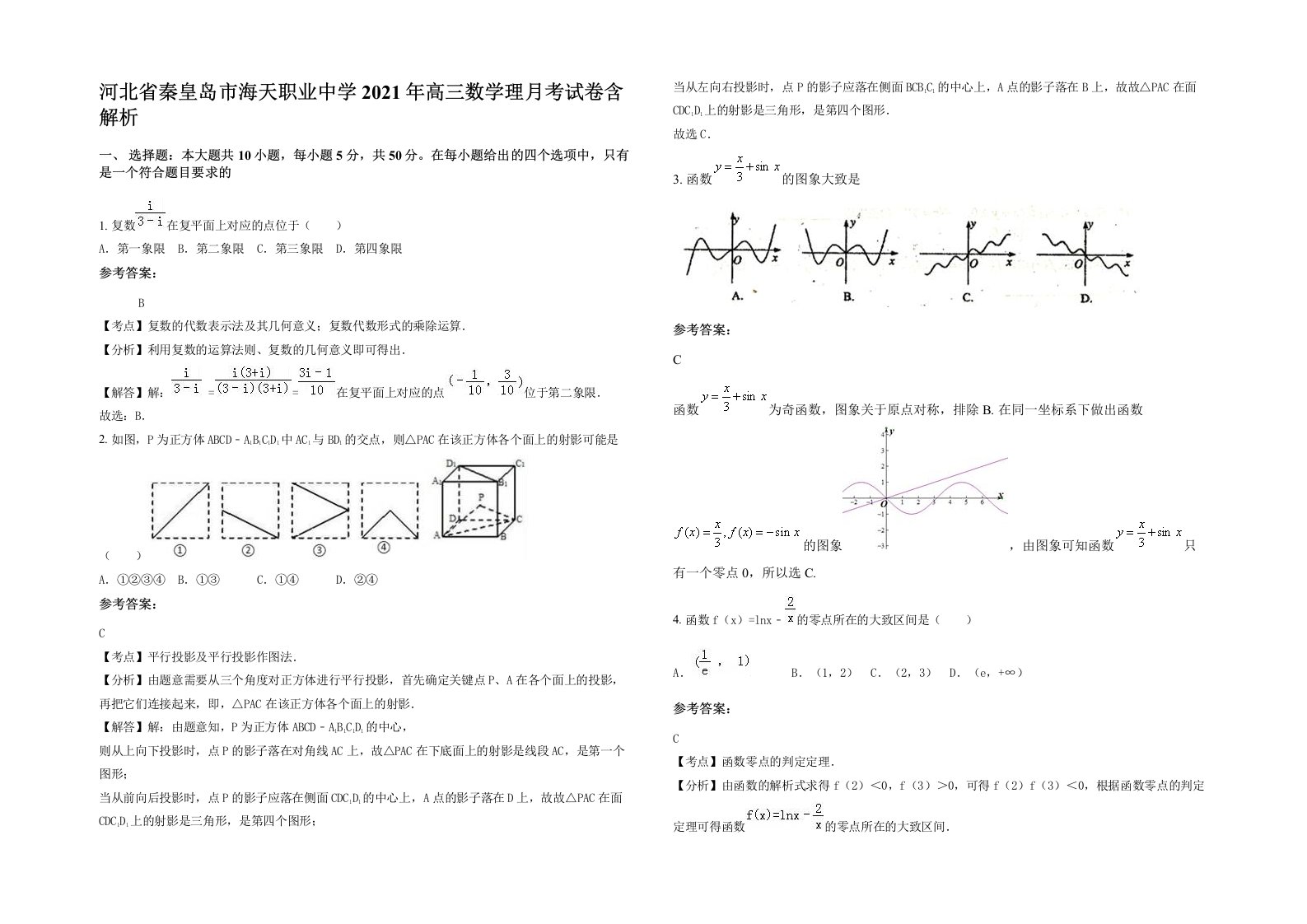 河北省秦皇岛市海天职业中学2021年高三数学理月考试卷含解析