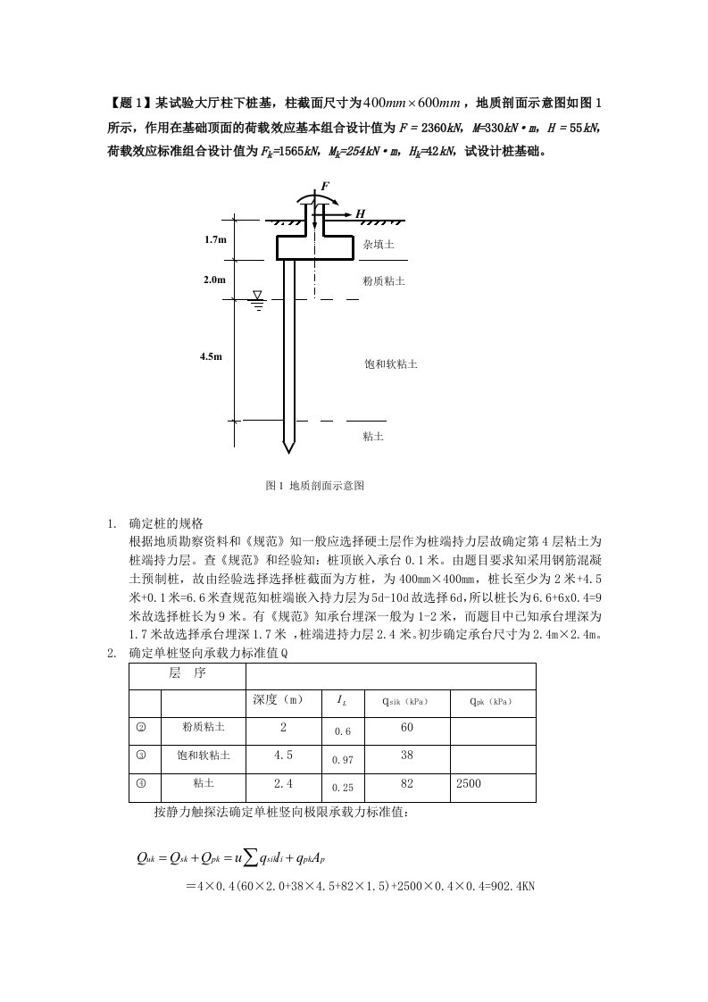 桩基础课程设计-计算书