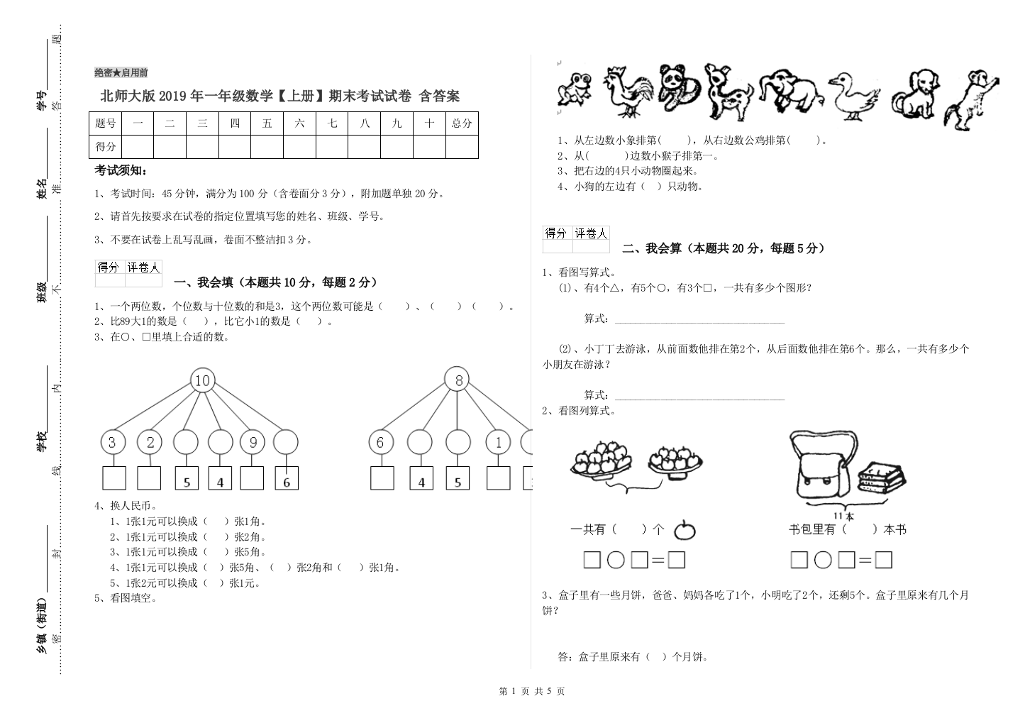 北师大版2019年一年级数学【上册】期末考试试卷-含答案