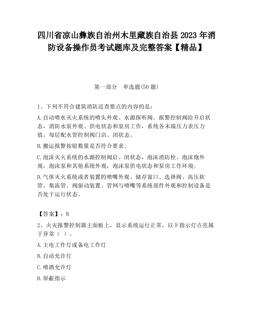 四川省凉山彝族自治州木里藏族自治县2023年消防设备操作员考试题库及完整答案【精品】