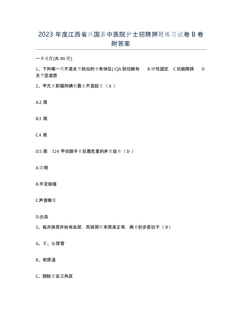 2023年度江西省兴国县中医院护士招聘押题练习试卷B卷附答案