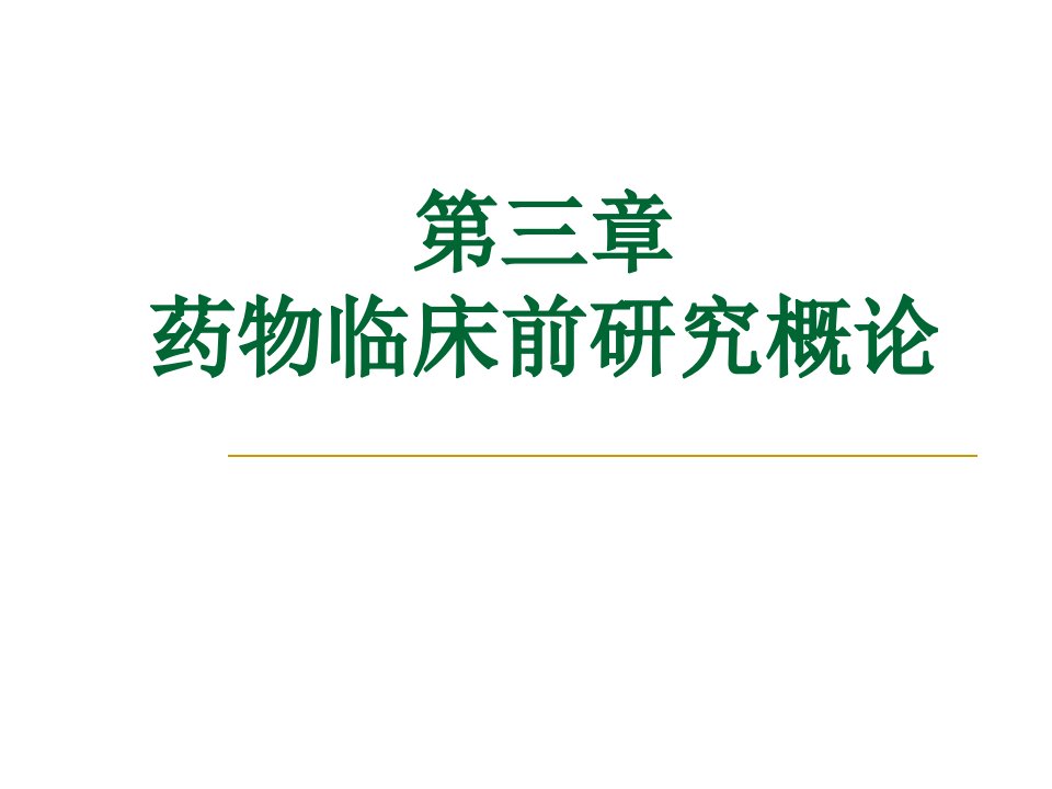 药物临床前研究概论