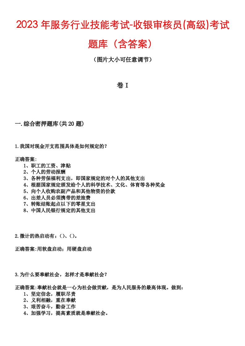 2023年服务行业技能考试-收银审核员(高级)考试题库（含答案）