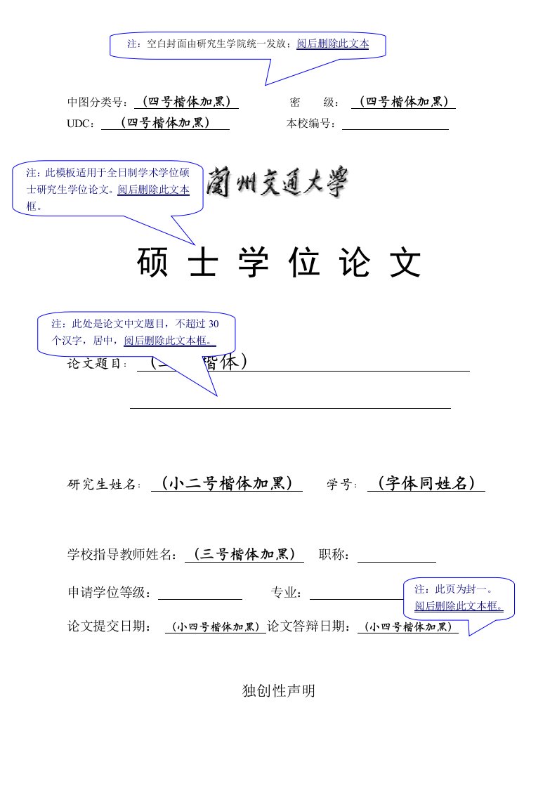 兰州交通大学全日制学术学位硕士研究生学位论文格式电子模板版