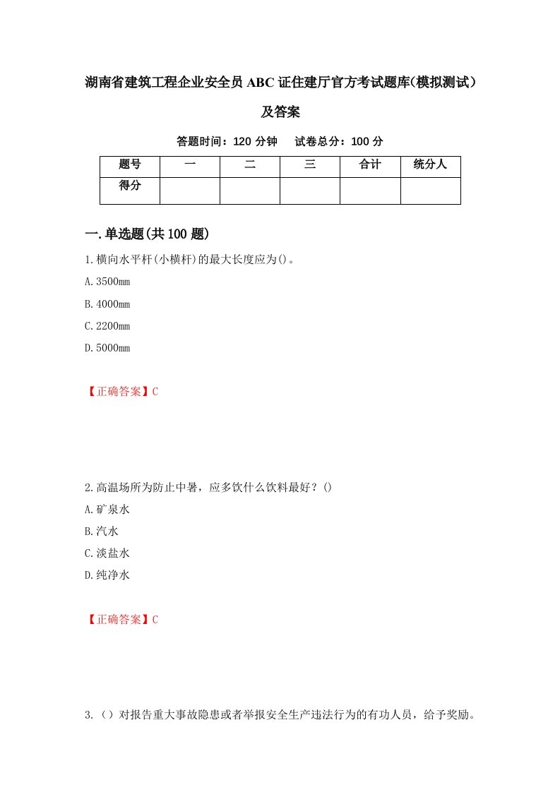 湖南省建筑工程企业安全员ABC证住建厅官方考试题库模拟测试及答案第71次