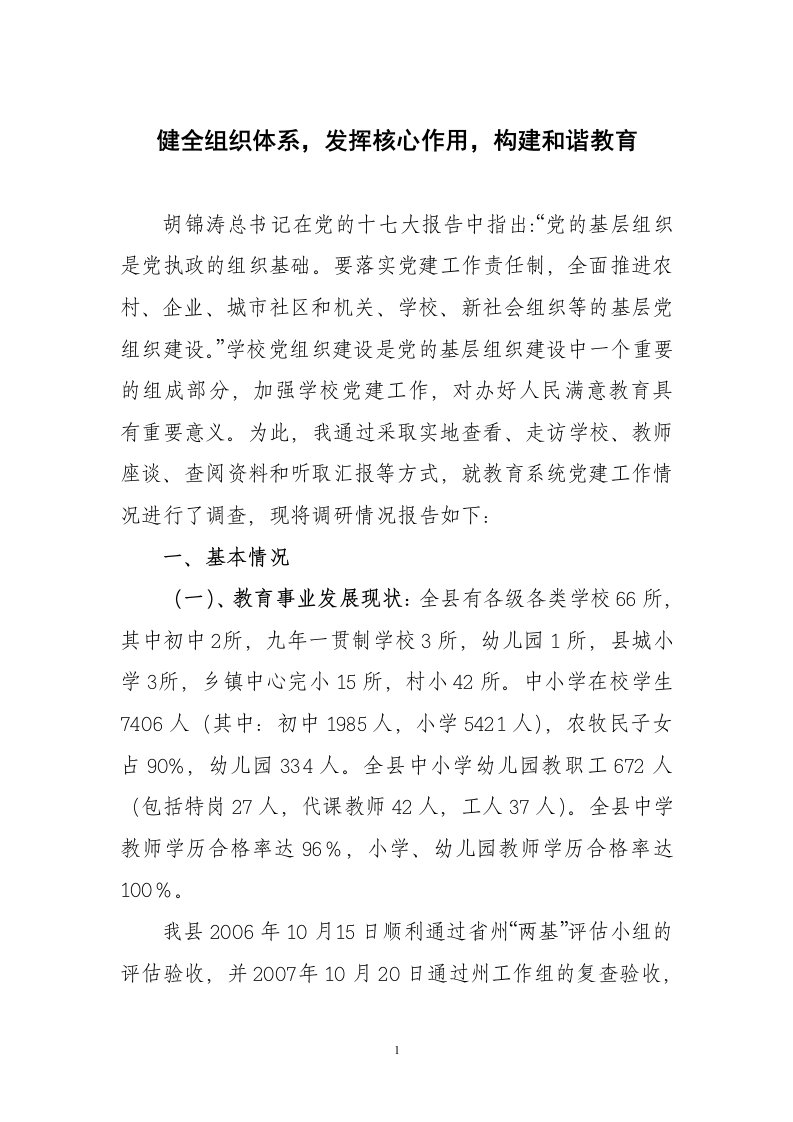 关于对教育系统党建工作的调研报告