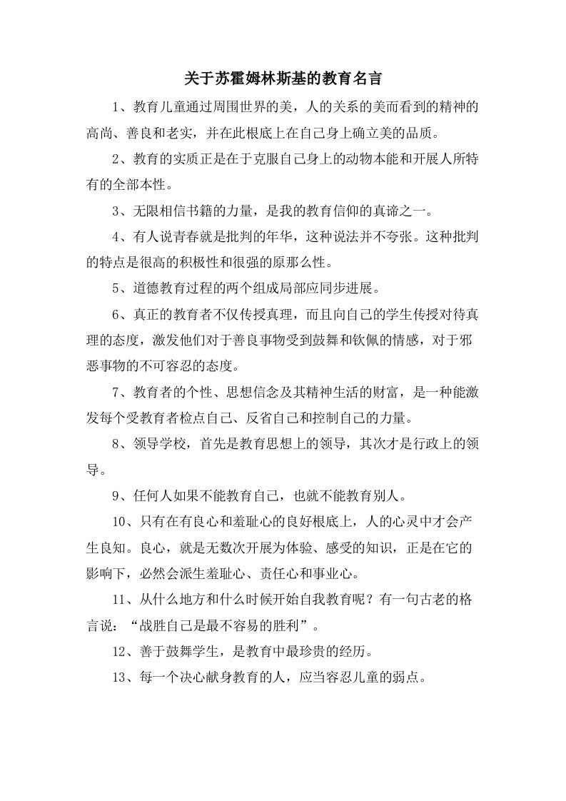 关于苏霍姆林斯基的教育名言