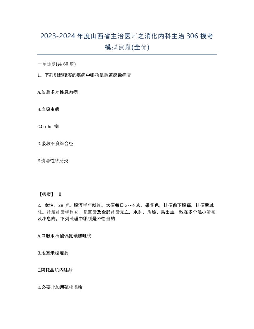 2023-2024年度山西省主治医师之消化内科主治306模考模拟试题全优