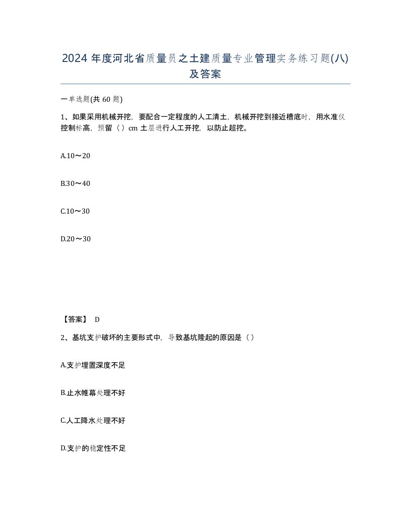 2024年度河北省质量员之土建质量专业管理实务练习题八及答案