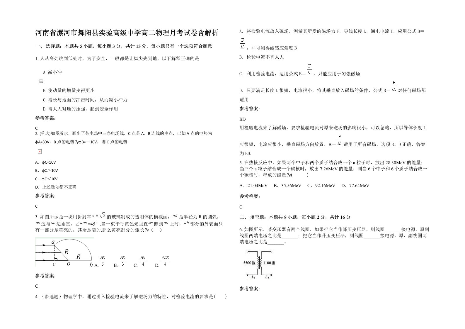 河南省漯河市舞阳县实验高级中学高二物理月考试卷含解析