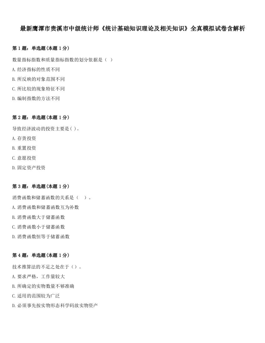 最新鹰潭市贵溪市中级统计师《统计基础知识理论及相关知识》全真模拟试卷含解析