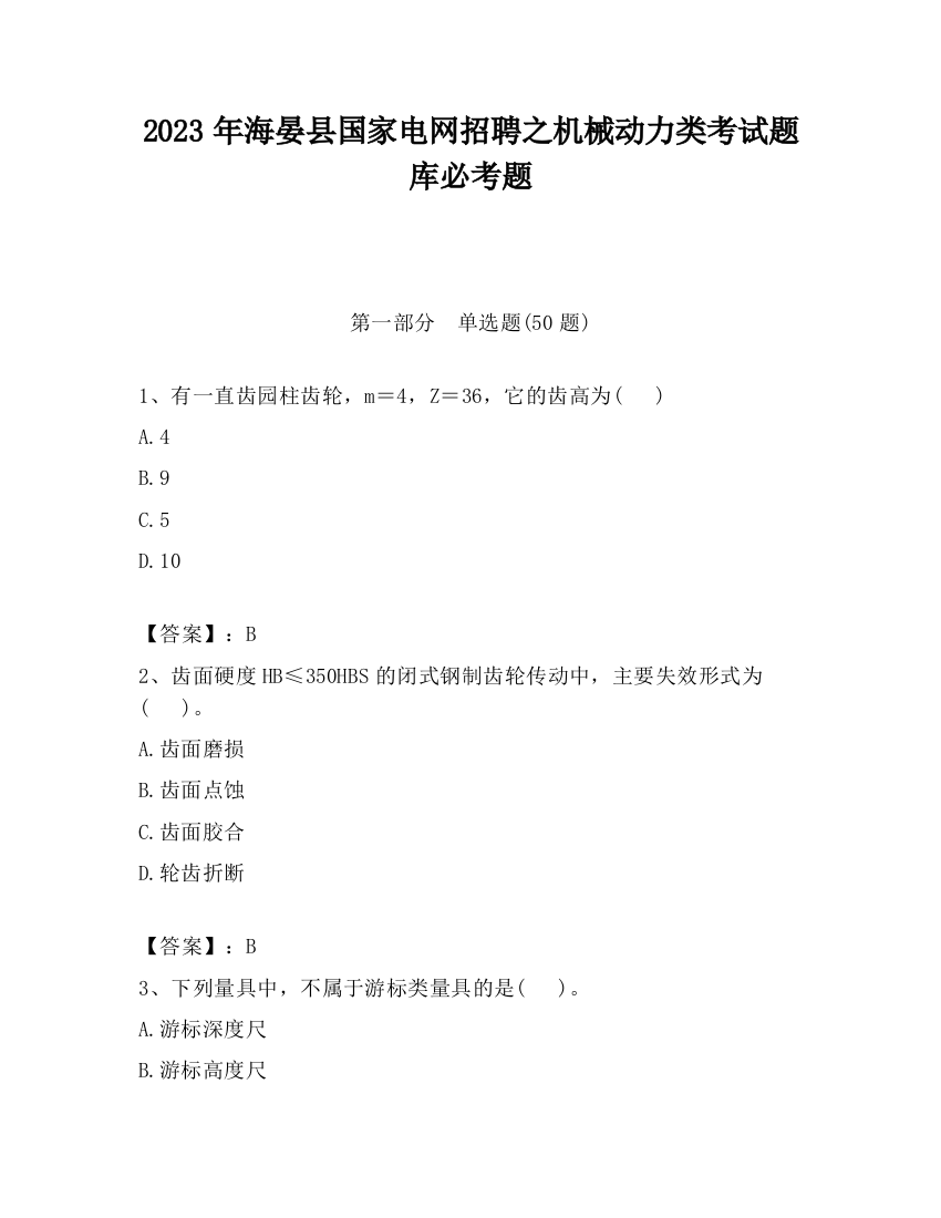 2023年海晏县国家电网招聘之机械动力类考试题库必考题