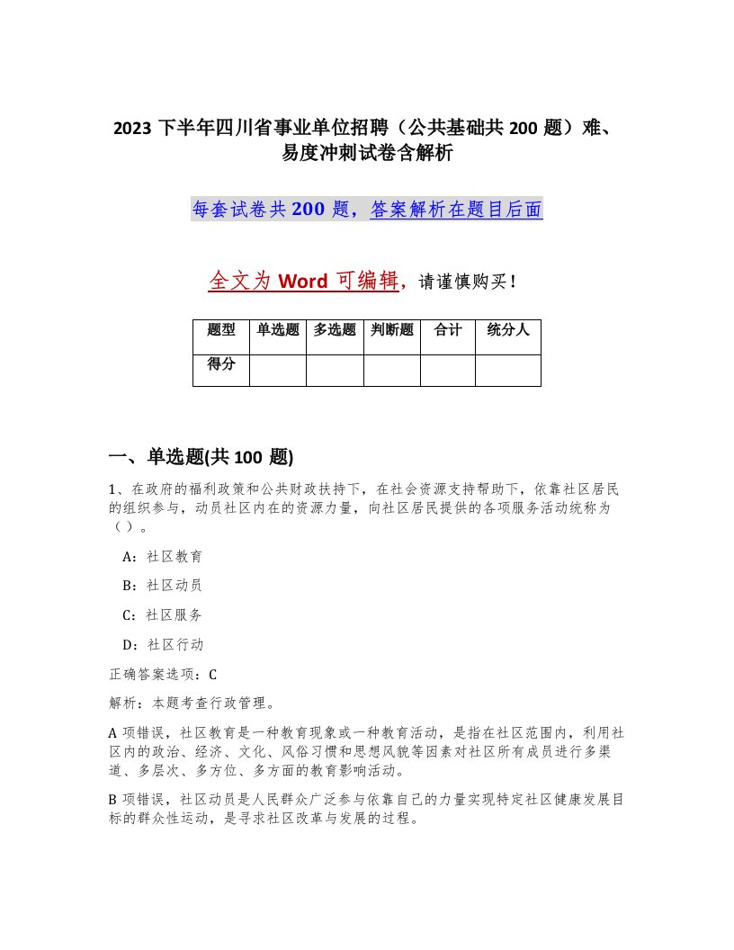 2023下半年四川省事业单位招聘公共基础共200题难易度冲刺试卷含解析