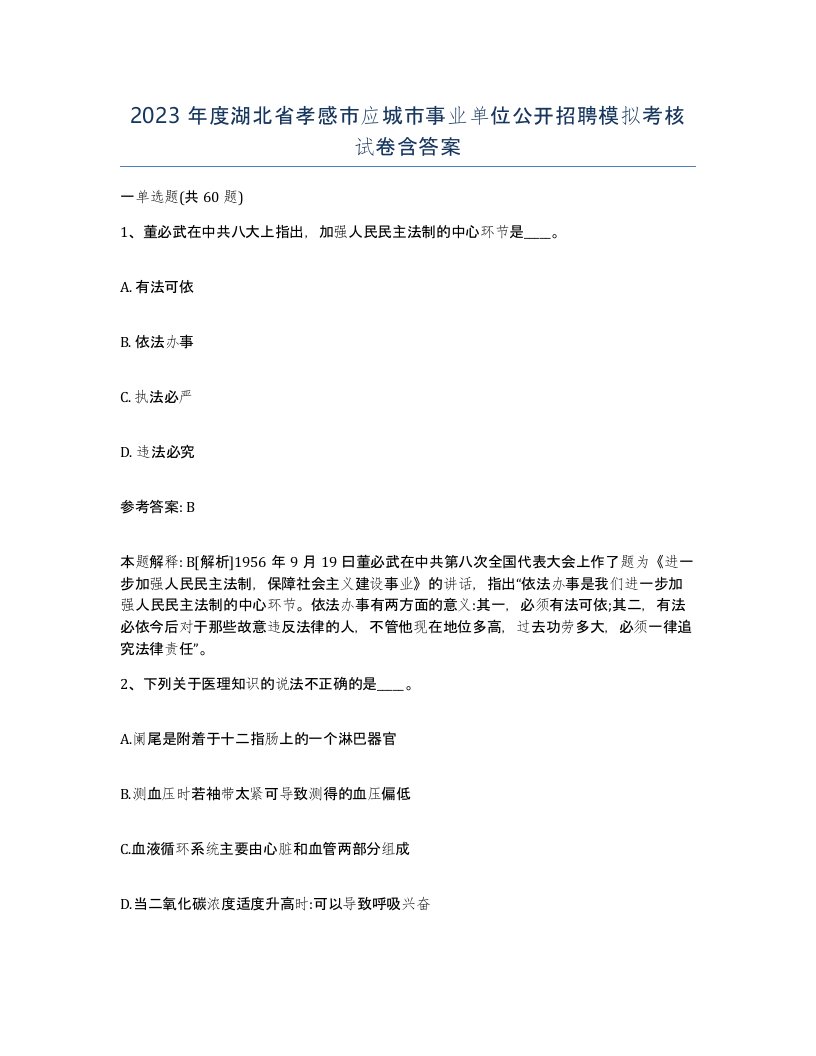 2023年度湖北省孝感市应城市事业单位公开招聘模拟考核试卷含答案