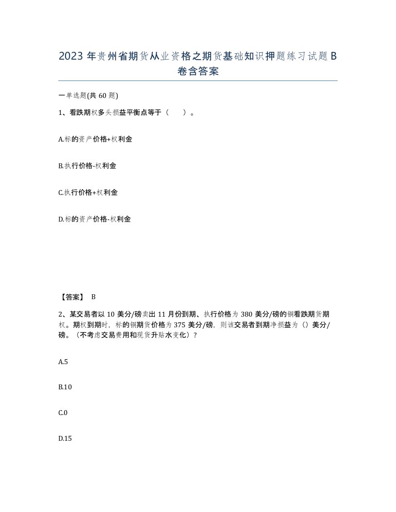 2023年贵州省期货从业资格之期货基础知识押题练习试题B卷含答案