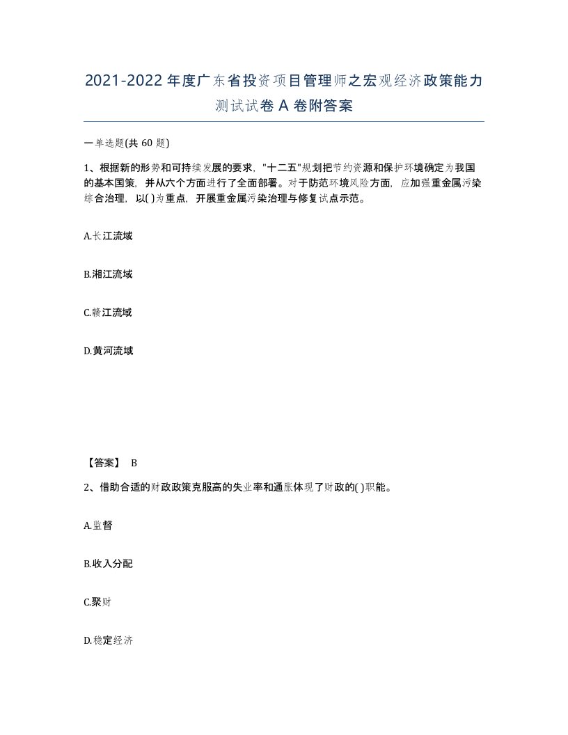 2021-2022年度广东省投资项目管理师之宏观经济政策能力测试试卷A卷附答案