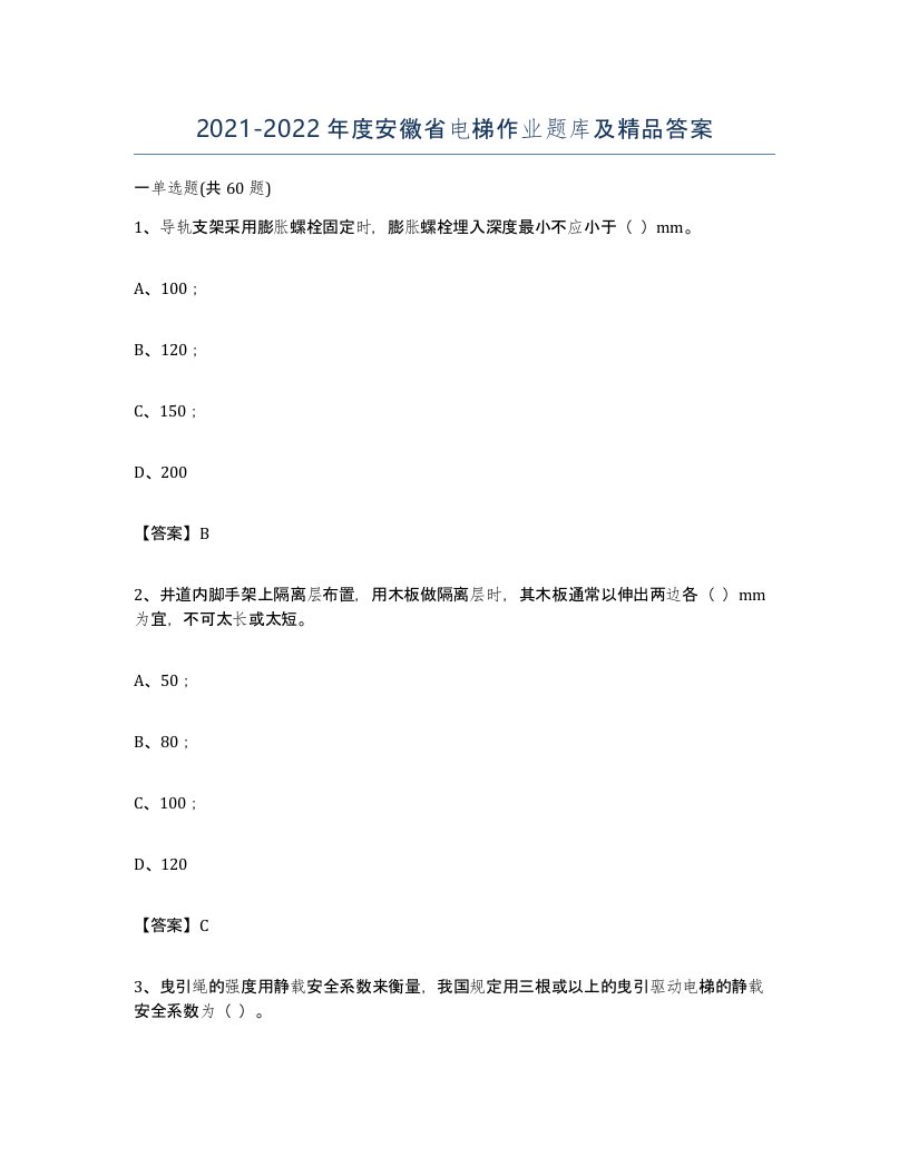 20212022年度安徽省电梯作业题库及答案