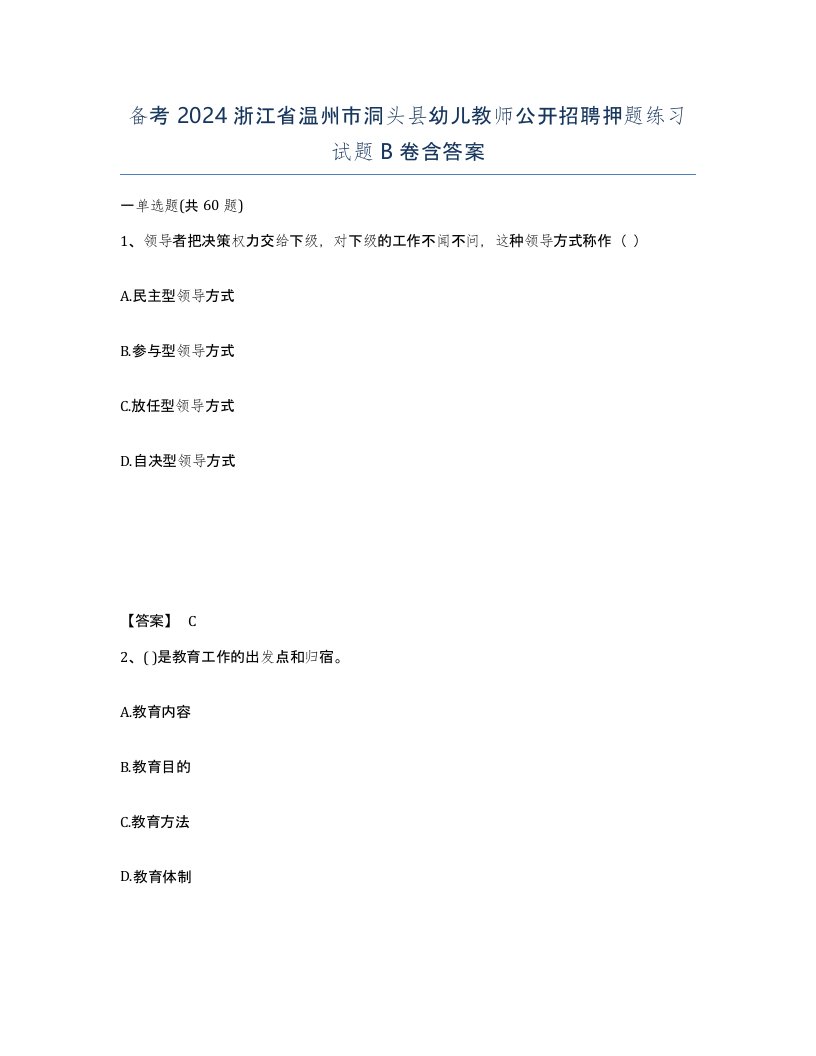 备考2024浙江省温州市洞头县幼儿教师公开招聘押题练习试题B卷含答案