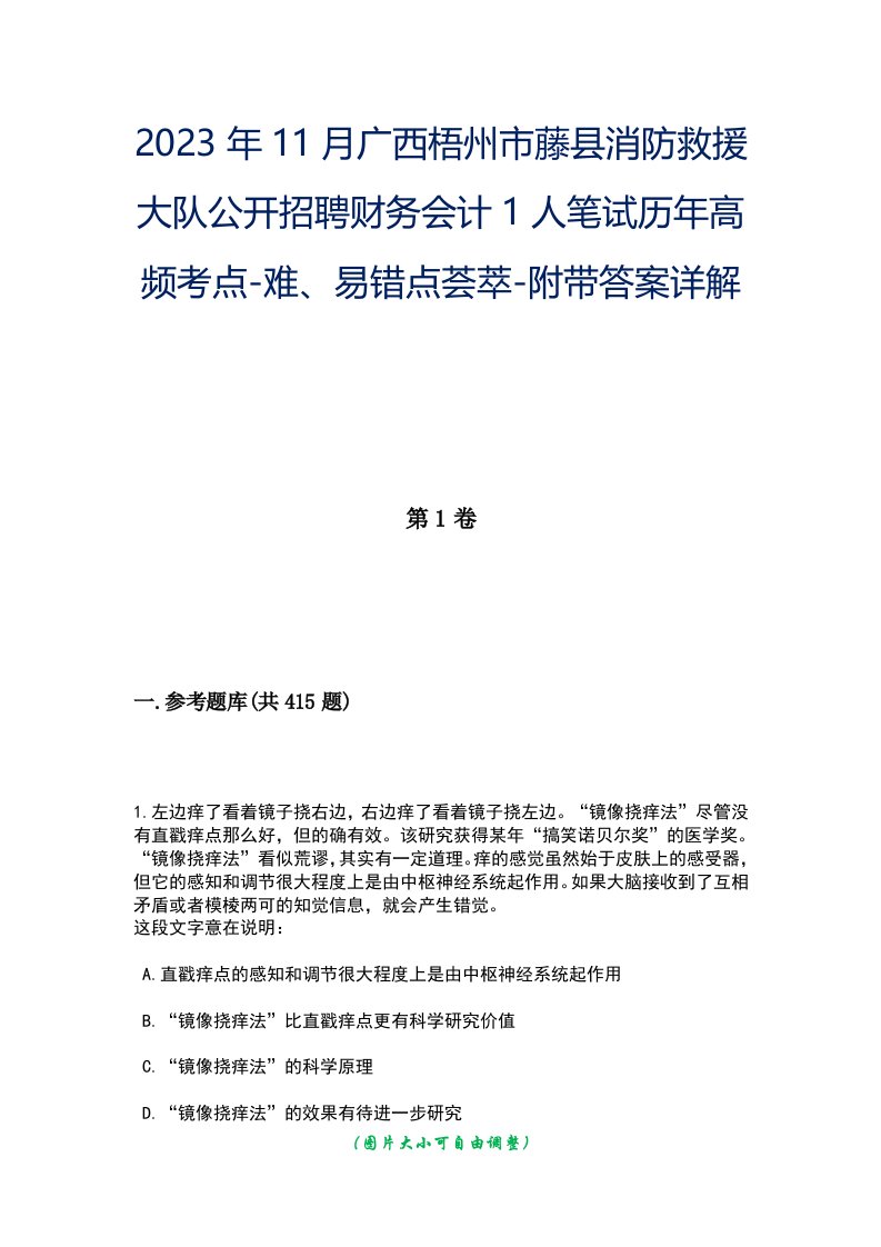 2023年11月广西梧州市藤县消防救援大队公开招聘财务会计1人笔试历年高频考点-难、易错点荟萃-附带答案详解