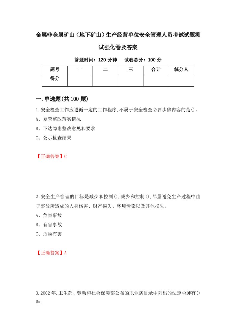 金属非金属矿山地下矿山生产经营单位安全管理人员考试试题测试强化卷及答案第1期