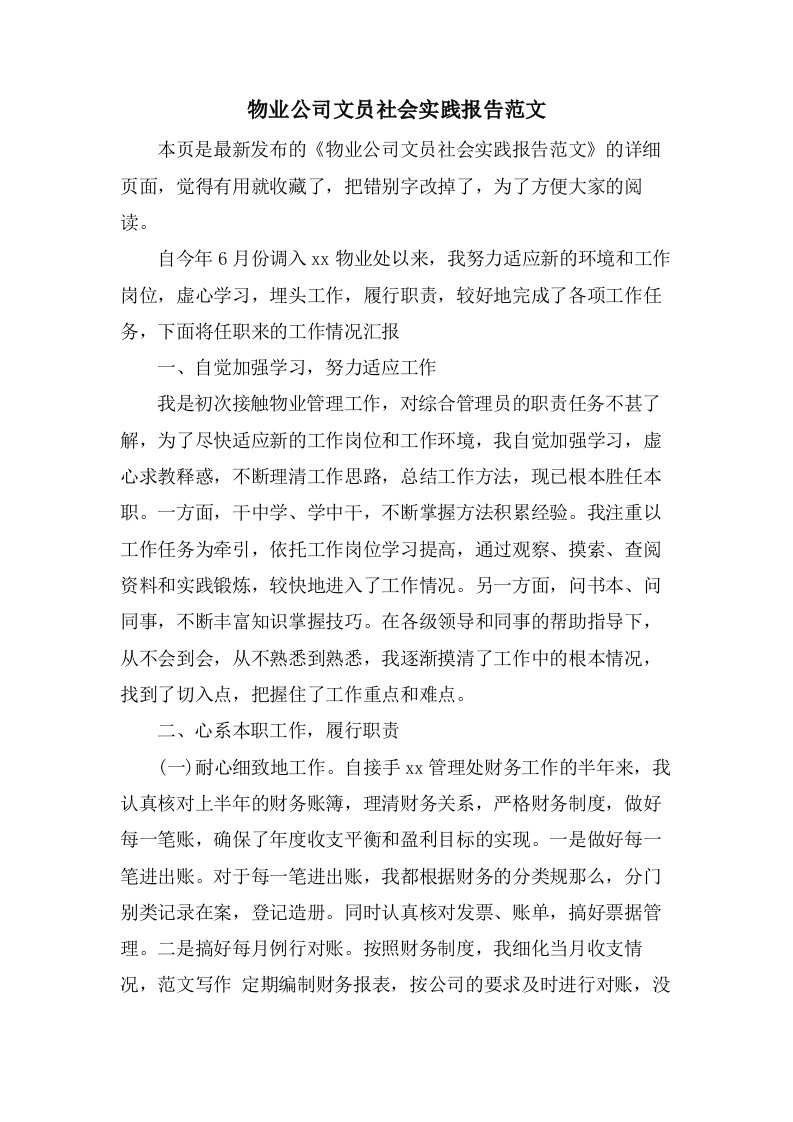 物业公司文员社会实践报告范文