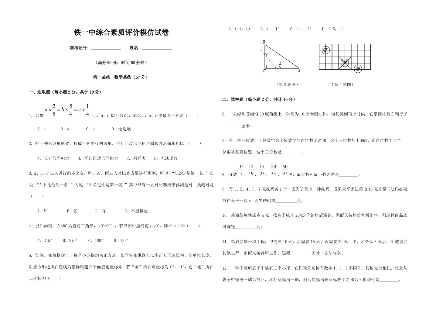 2021年铁一中小升初综合素质评价模拟试卷