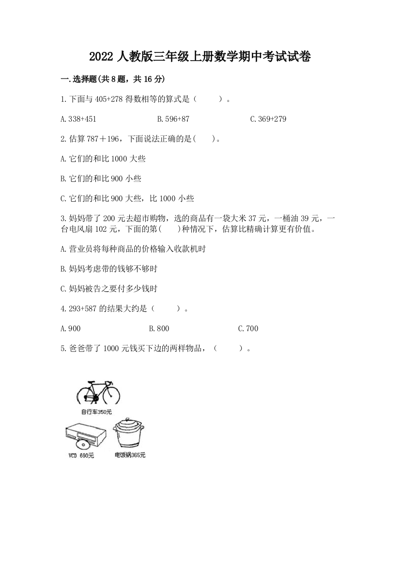 2022人教版三年级上册数学期中考试试卷附完整答案（精选题）