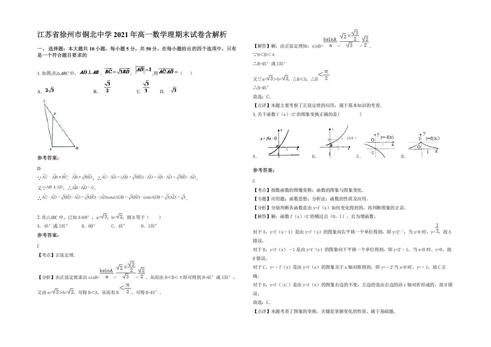 江苏省徐州市铜北中学2021年高一数学理期末试卷含解析