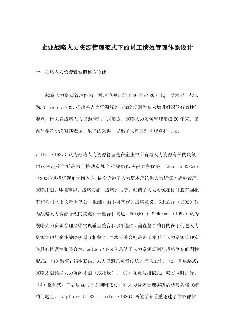 企业战略人力资源管理范式下的员工绩效管理体系设计(doc8)