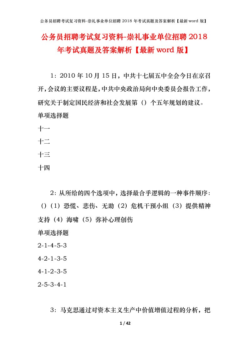 公务员招聘考试复习资料-崇礼事业单位招聘2018年考试真题及答案解析最新word版