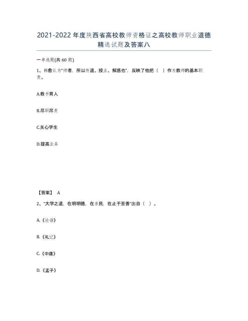 2021-2022年度陕西省高校教师资格证之高校教师职业道德试题及答案八