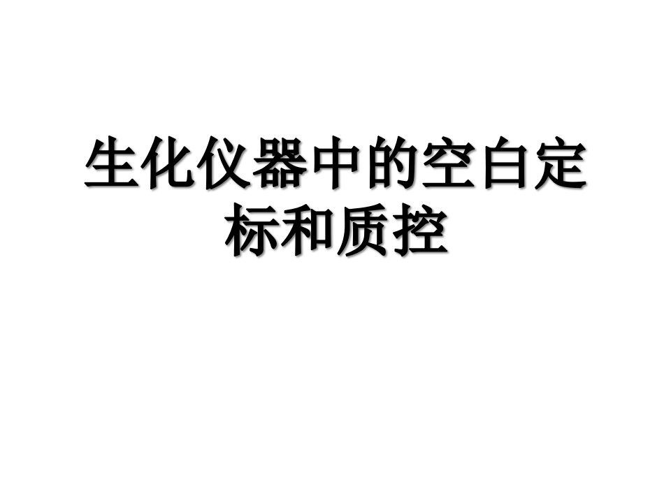 生化仪器中的空白定标和质控课件