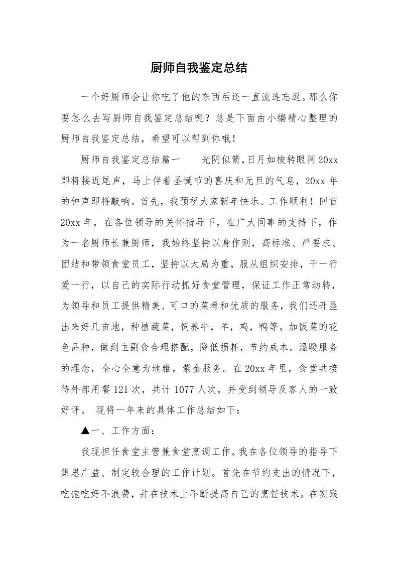 厨师自我鉴定总结