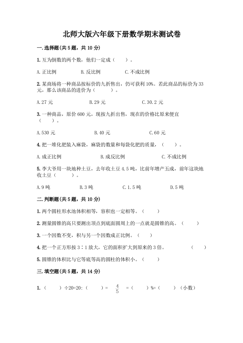 北师大版六年级下册数学期末测试卷一套及答案【夺冠系列】