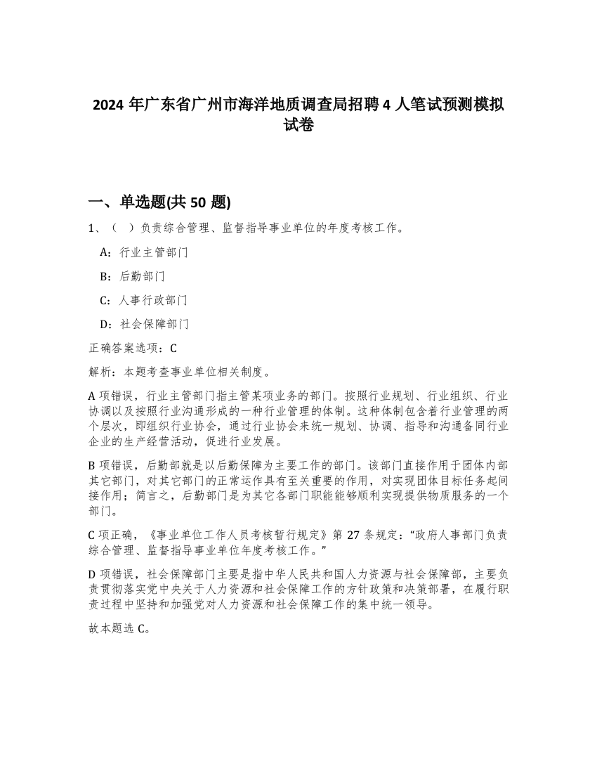 2024年广东省广州市海洋地质调查局招聘4人笔试预测模拟试卷-74