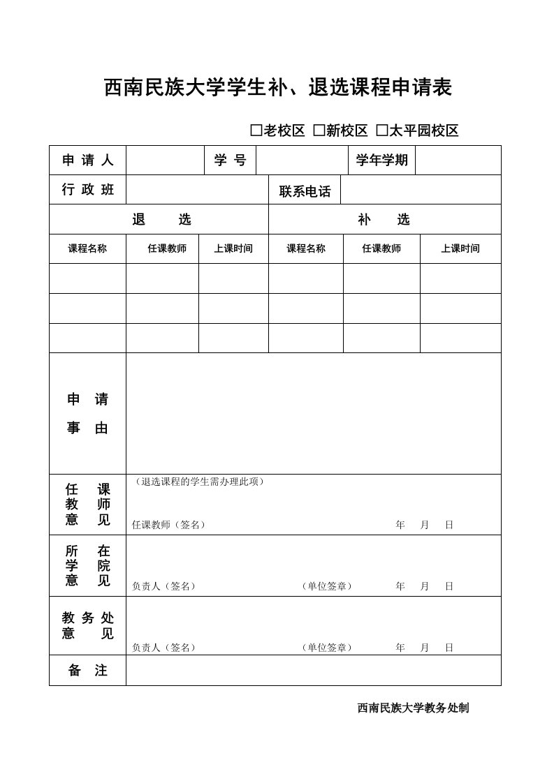 《西南民族大学学生补、退选课程申请表》