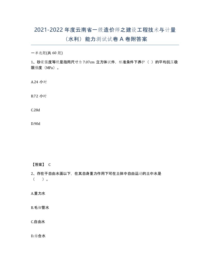 2021-2022年度云南省一级造价师之建设工程技术与计量水利能力测试试卷A卷附答案