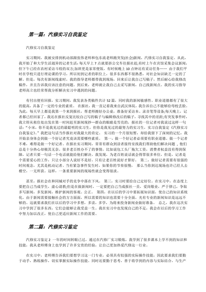 汽修实习自我鉴定（共5篇）[修改版]