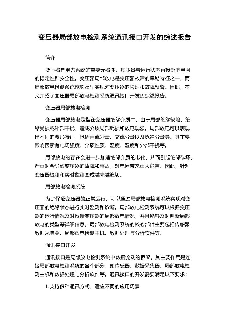 变压器局部放电检测系统通讯接口开发的综述报告