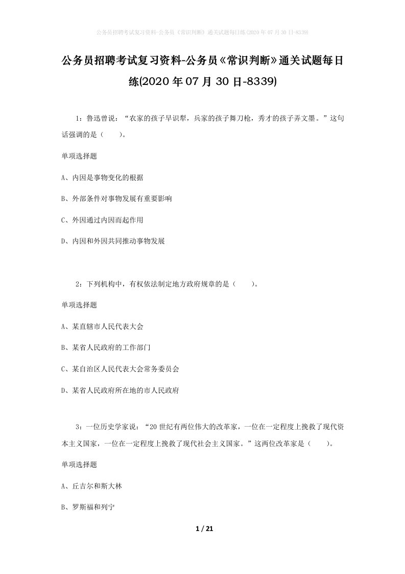 公务员招聘考试复习资料-公务员常识判断通关试题每日练2020年07月30日-8339