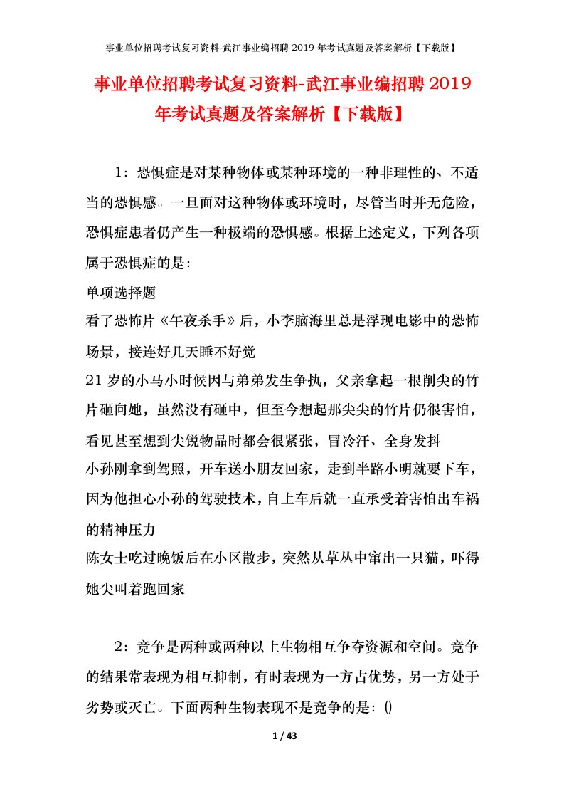 事业单位招聘考试复习资料-武江事业编招聘2019年考试真题及答案解析下载版