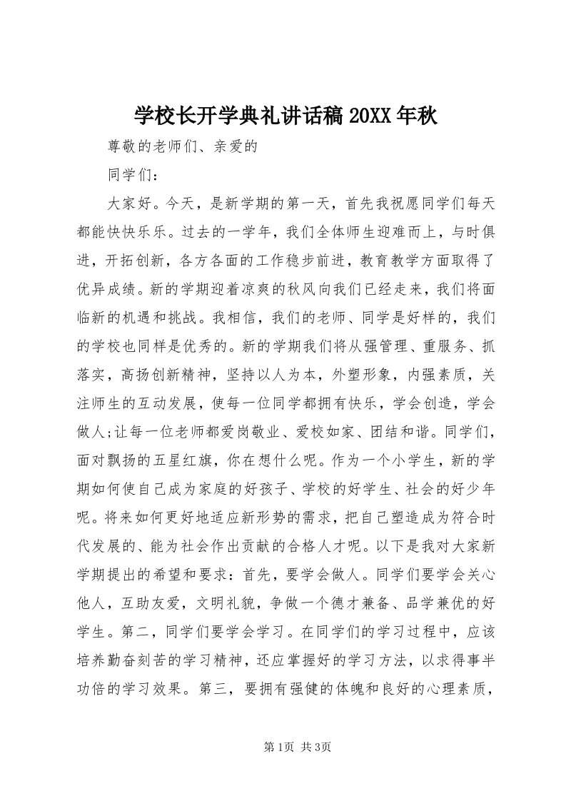 7学校长开学典礼致辞稿某年秋