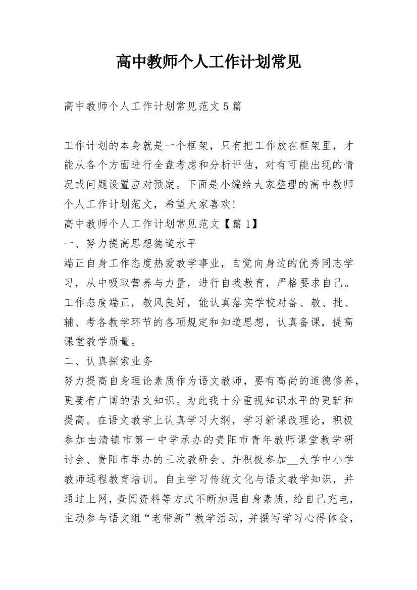 高中教师个人工作计划常见