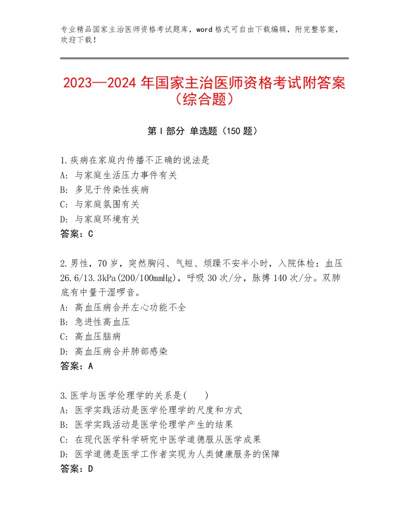 2023年国家主治医师资格考试真题题库答案下载