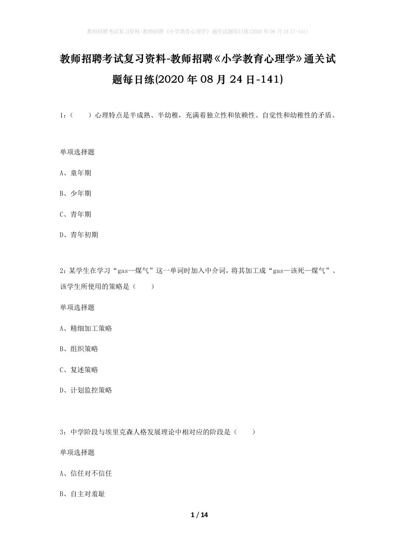 教师招聘考试复习资料-教师招聘小学教育心理学通关试题每日练2020年08月24日-141