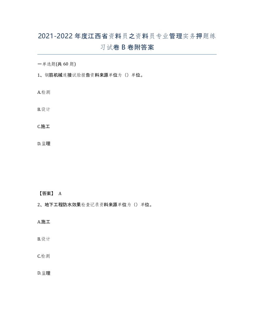 2021-2022年度江西省资料员之资料员专业管理实务押题练习试卷B卷附答案