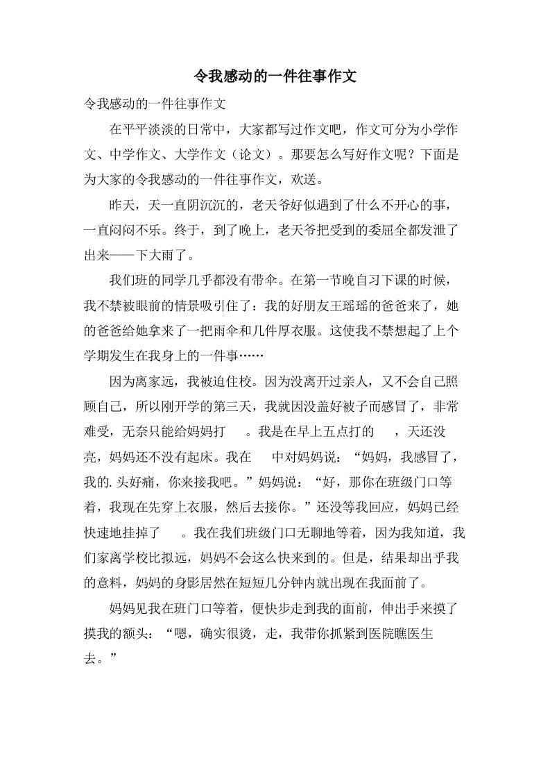 令我感动的一件往事作文