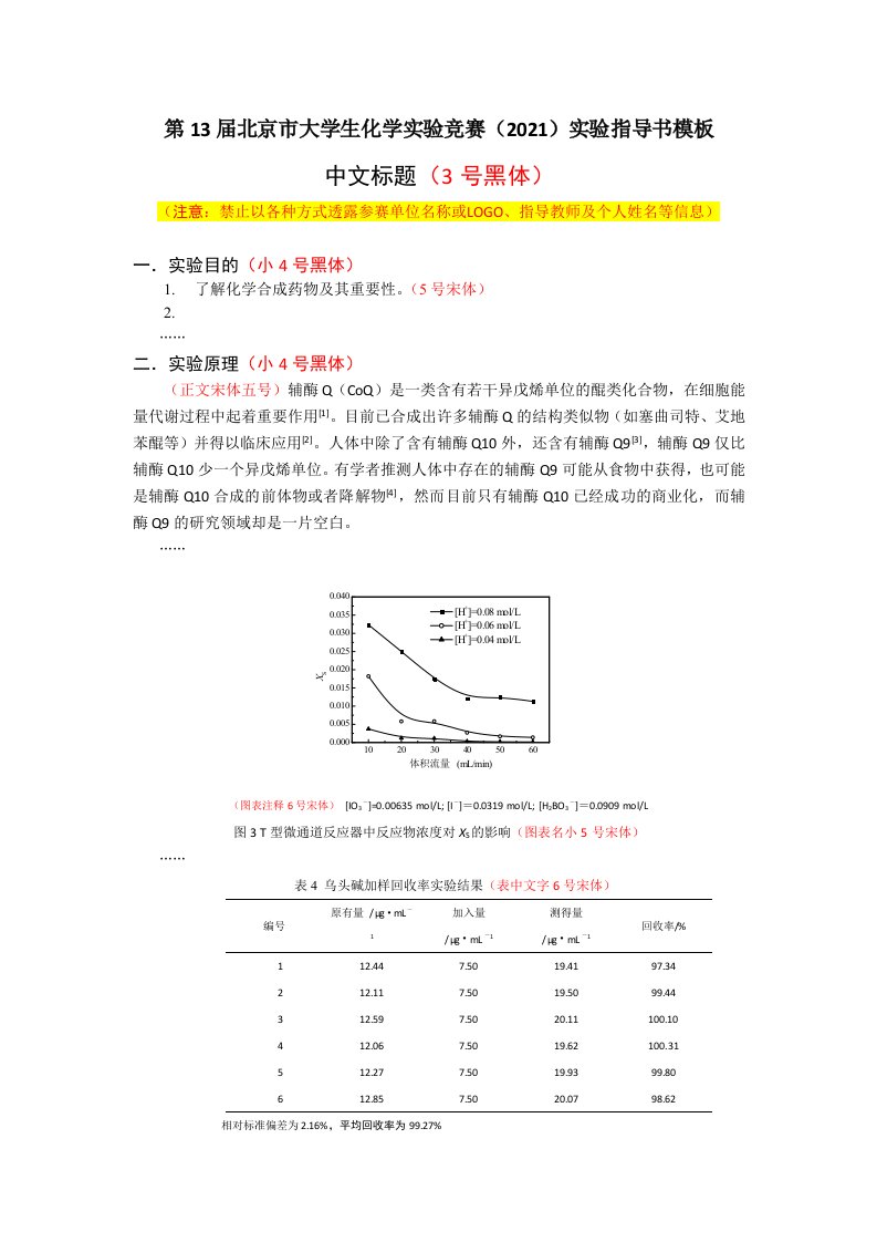 第13届北京市大学生化学实验竞赛2021实验指导书模板中文标题3号黑体