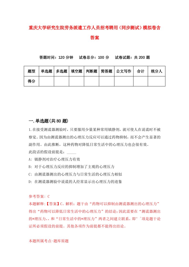 重庆大学研究生院劳务派遣工作人员招考聘用同步测试模拟卷含答案6